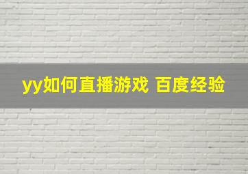 yy如何直播游戏 百度经验